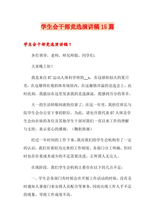 学生会干部竞选演讲稿15篇