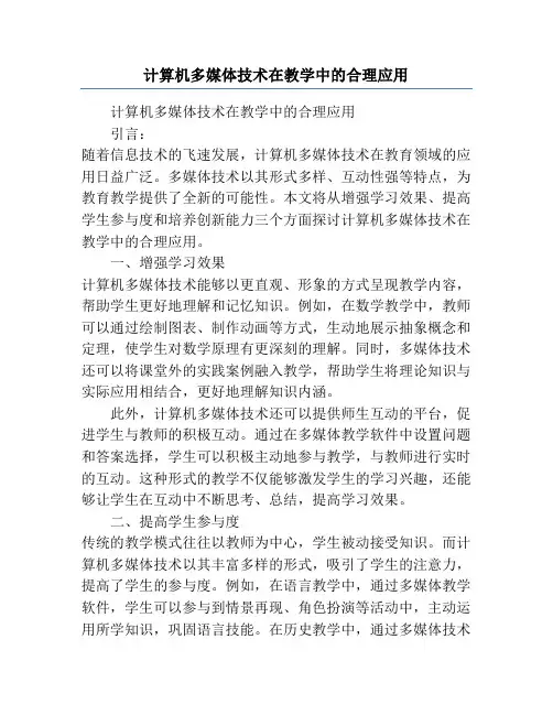计算机多媒体技术在教学中的合理应用
