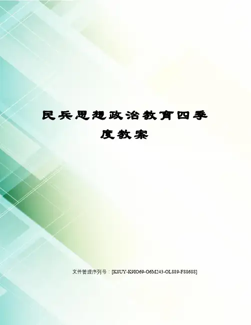 民兵思想政治教育四季度教案