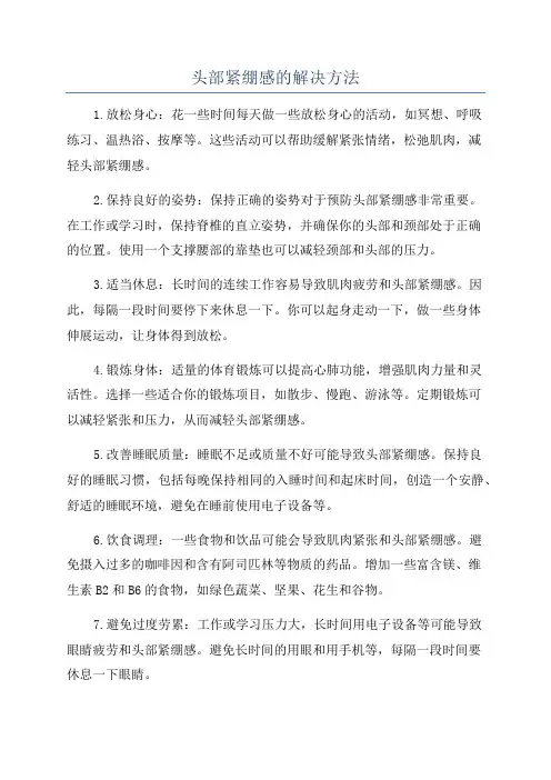 头部紧绷感的解决方法