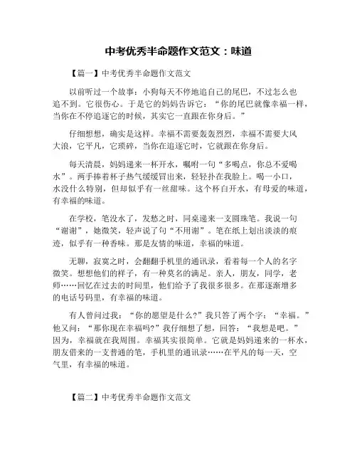 中考优秀半命题作文范文：味道