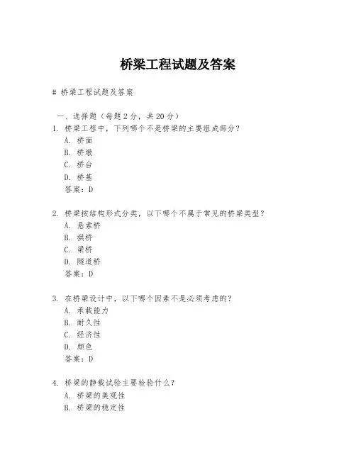 桥梁工程试题及答案