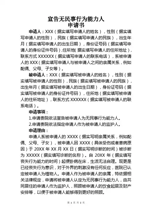 宣告无民事行为能力人申请书