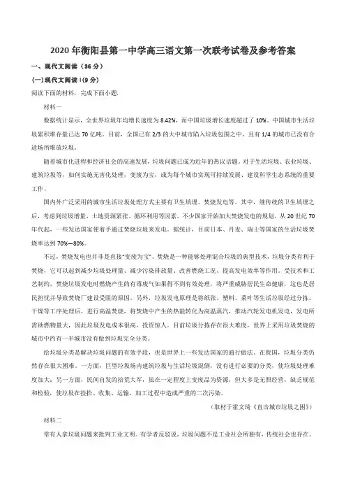 2020年衡阳县第一中学高三语文第一次联考试卷及参考答案