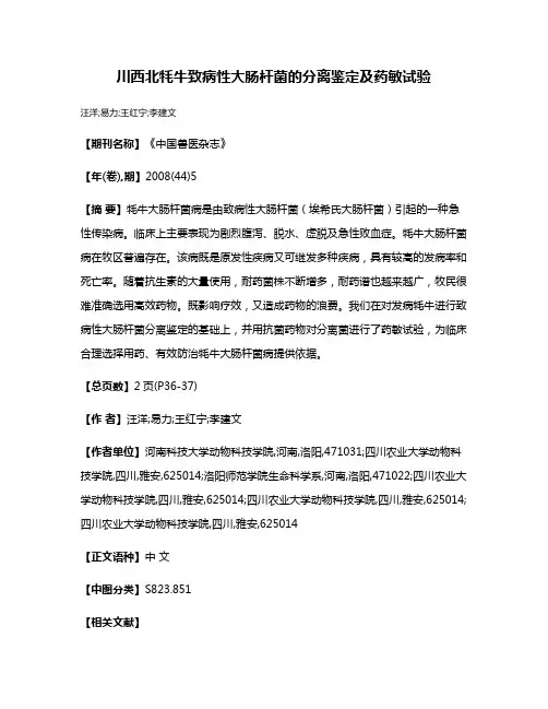 川西北牦牛致病性大肠杆菌的分离鉴定及药敏试验
