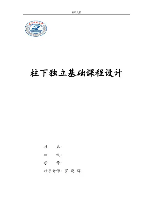 基础工程课程设计柱下独立基础