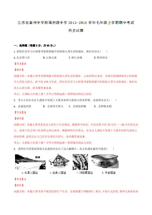 江苏省泰州中学附属初级中学2015-2016学年七年级上学期期中考试历史试题解析(解析版)