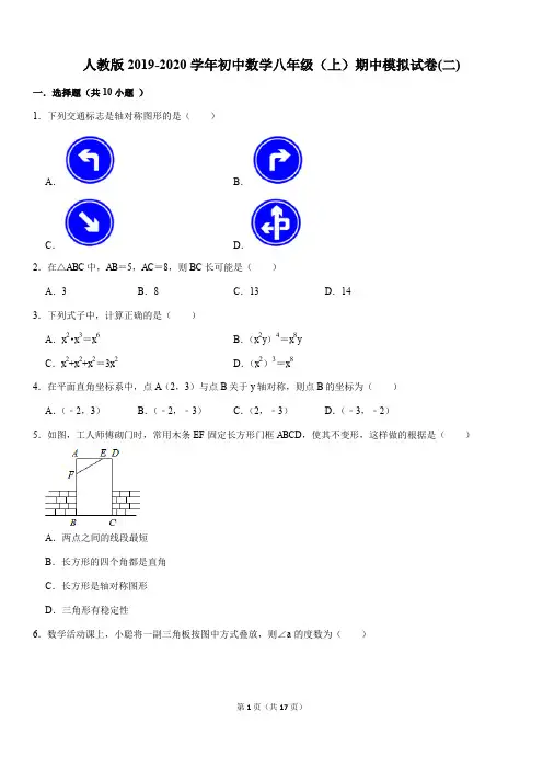 人教版2019-2020学年初中数学八年级(上)期中模拟试卷(二)解析版