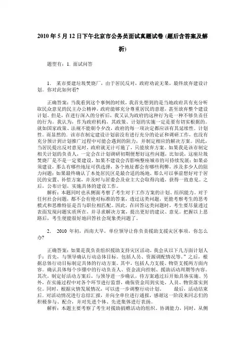 2010年5月12日下午北京市公务员面试真题试卷(题后含答案及解析)