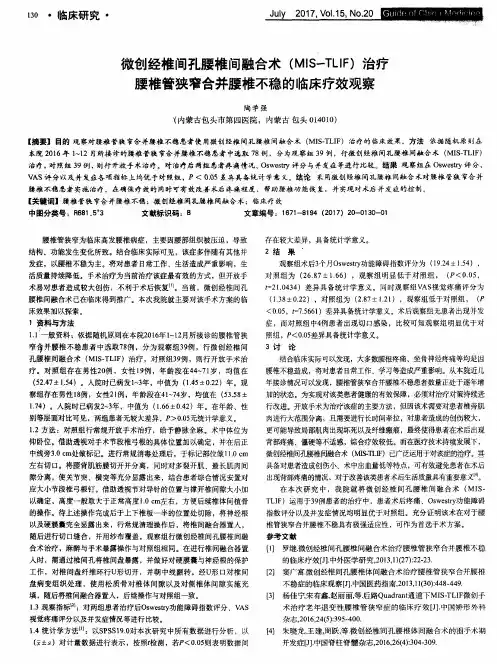 微创经椎间孔腰椎间融合术(MIS-TLIF)治疗腰椎管狭窄合并腰椎不稳