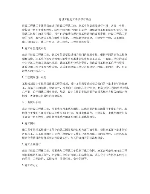 建设工程施工手续都有哪些