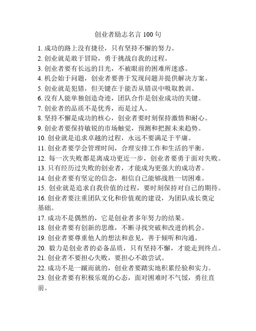 创业者励志名言100句