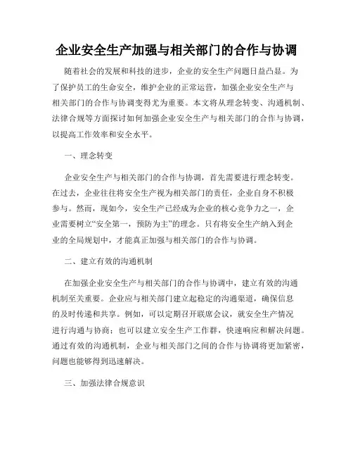 企业安全生产加强与相关部门的合作与协调