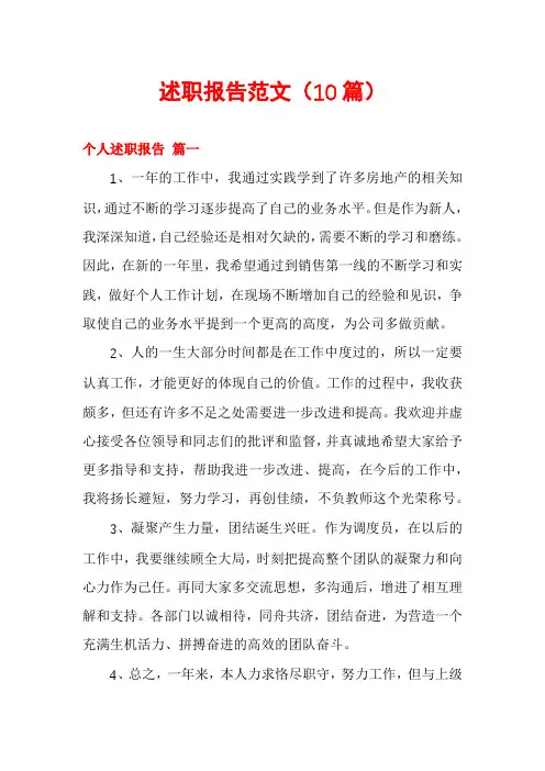 述职报告范文(10篇)