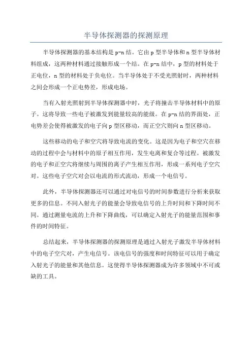 半导体探测器的探测原理