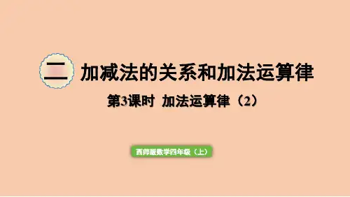 西师大版数学四年级上册第二单元 第3课时 加法运算律(2)