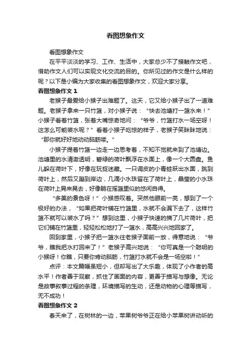 看图想象作文