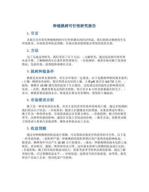 种植桃树可行性研究报告