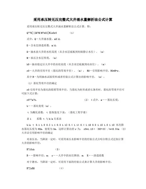 采用承压转无压完整式大井涌水量解析法公式计算