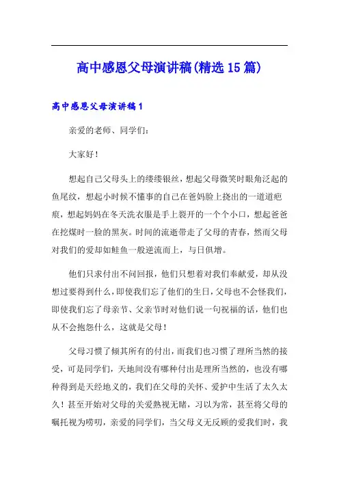 高中感恩父母演讲稿(精选15篇)