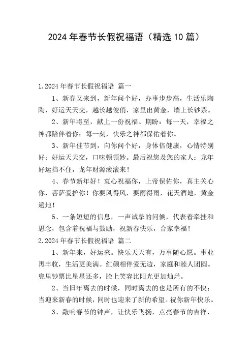 2024年春节长假祝福语(精选10篇)