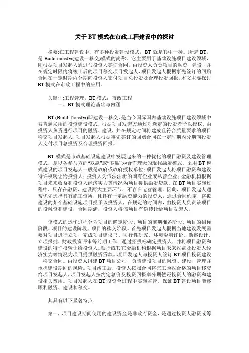 关于BT模式在市政工程建设中的探讨