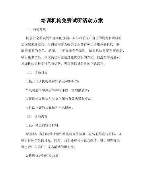 培训机构免费试听活动方案