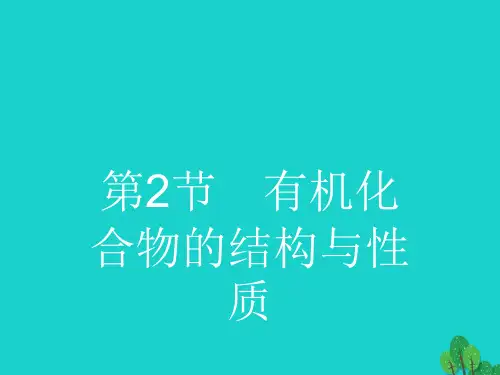 高中化学第一章有机化合物的结构与性质1.2有机化合物的结构与性质1一等奖公开课ppt课件