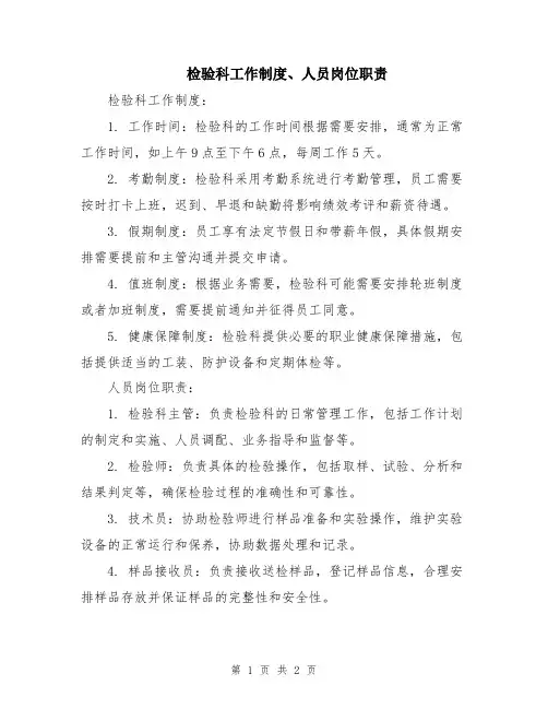 检验科工作制度、人员岗位职责