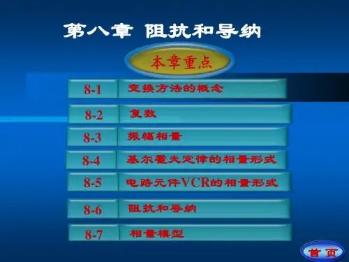 第八章   阻抗和导纳(a)