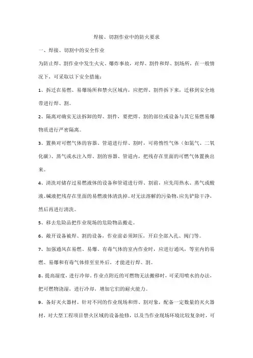 焊接、切割作业中的防火要求