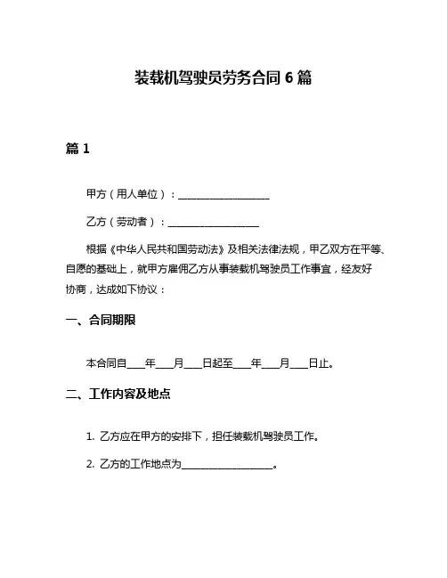 装载机驾驶员劳务合同6篇