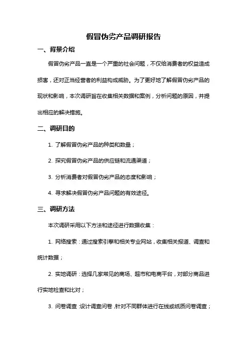 假冒伪劣产品调研报告