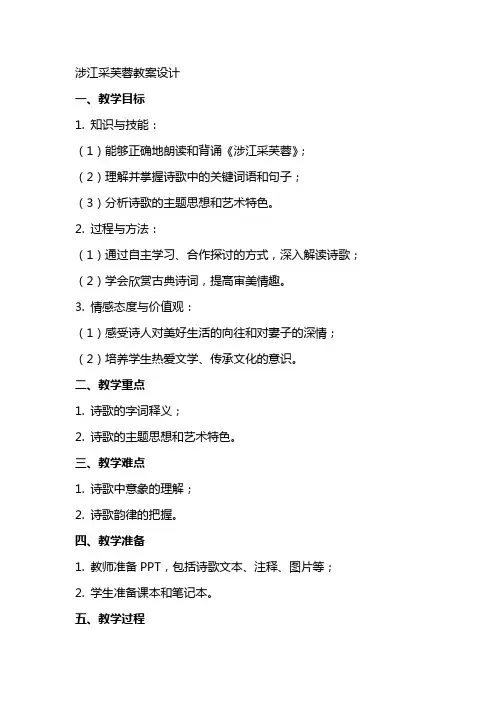 涉江采芙蓉教案设计