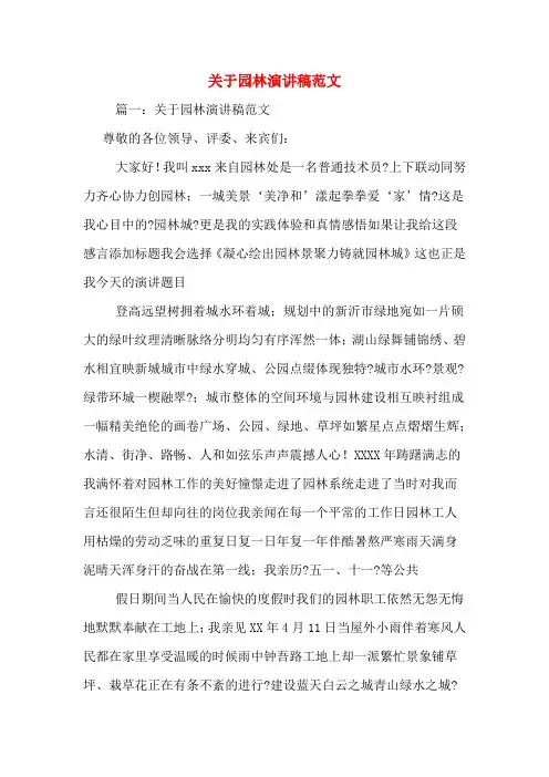 关于园林演讲稿范文