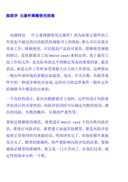 跟我学 元器件降额使用指南