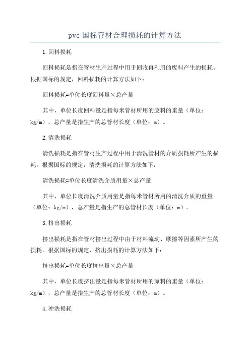 pvc国标管材合理损耗的计算方法