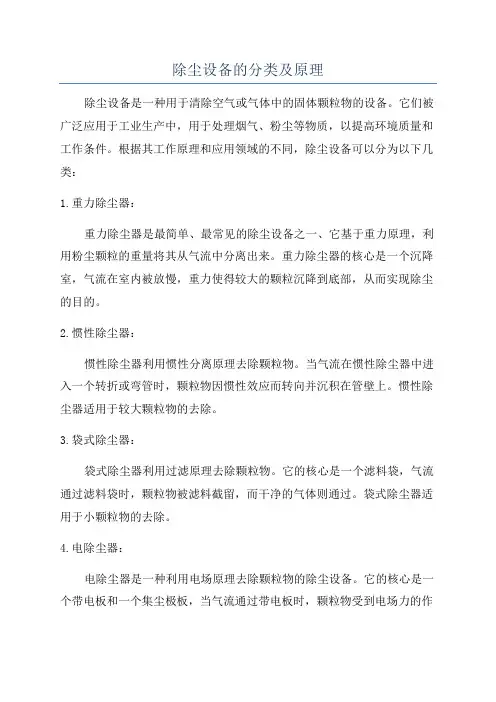 除尘设备的分类及原理
