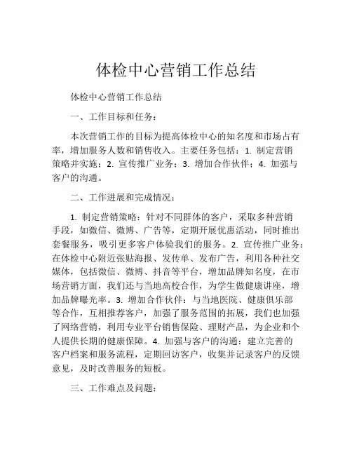 体检中心营销工作总结