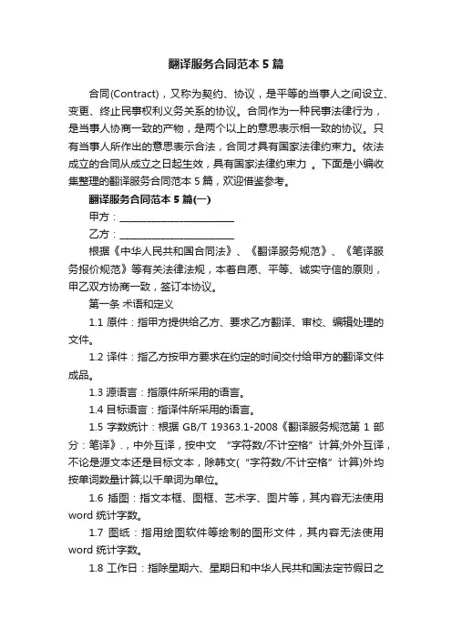 翻译服务合同范本5篇