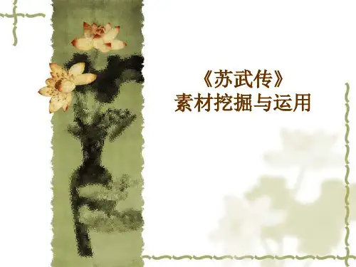 苏武传素材解读