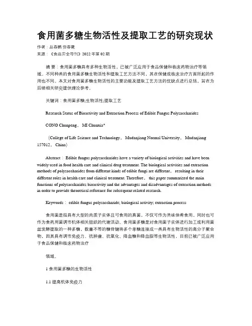 食用菌多糖生物活性及提取工艺的研究现状