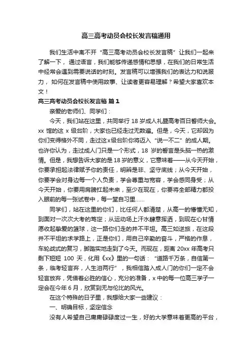 高三高考动员会校长发言稿通用