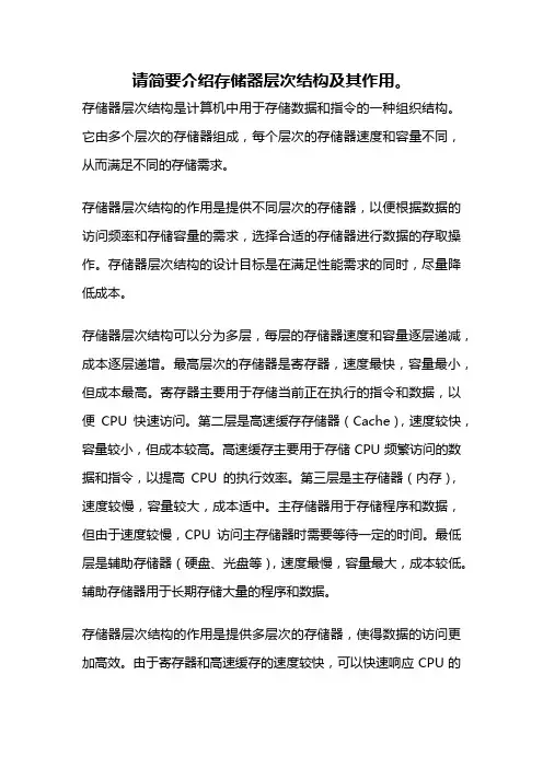 请简要介绍存储器层次结构及其作用。