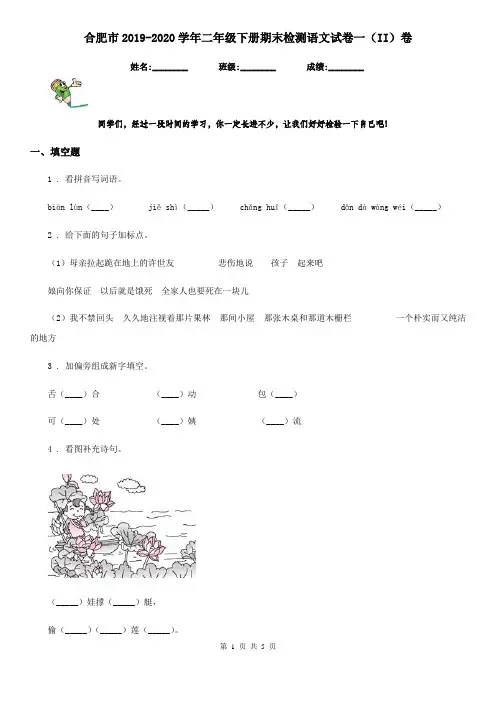 合肥市2019-2020学年二年级下册期末检测语文试卷一(II)卷