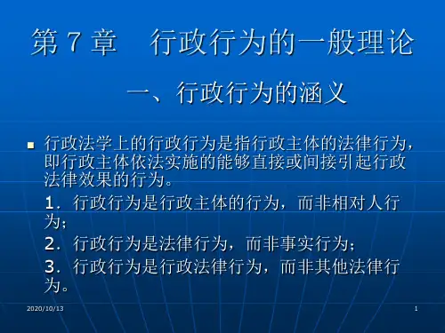【金伟峰行政法】007-第7章 行政行为的一般理论PPT课件