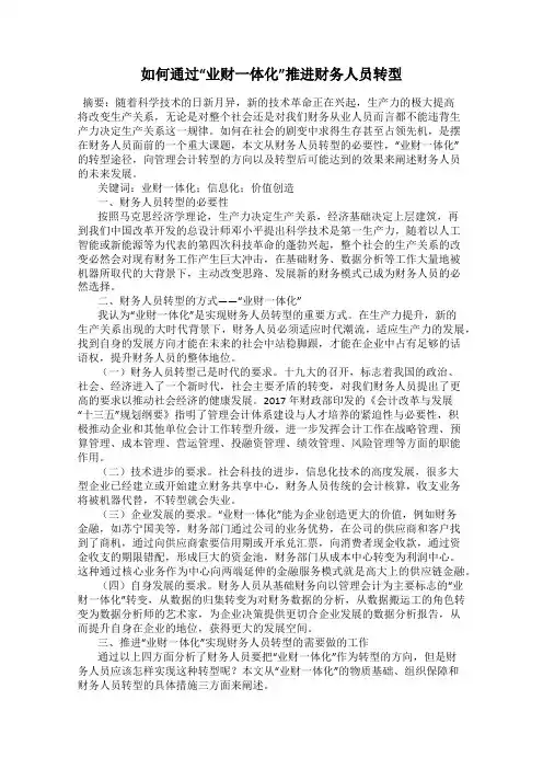 如何通过“业财一体化”推进财务人员转型