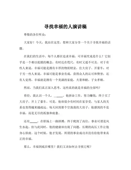 寻找幸福的人演讲稿
