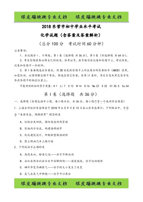 山东省东营市2018年中考化学试题及答案(含答案及答案解析)