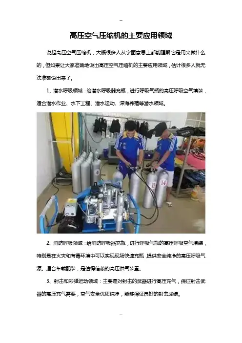 高压空气压缩机的主要应用领域